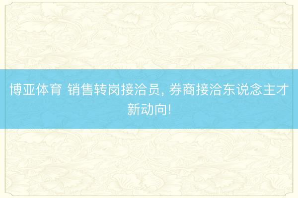 博亚体育 销售转岗接洽员， 券商接洽东说念主才新动向!